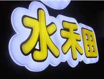 山西德軒做字廠簡述：山西發(fā)光字制作字體分為哪些？