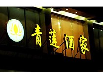 山西LED吸塑發(fā)光字的適用范圍有哪些地方，山西德軒做字廠為您介紹
