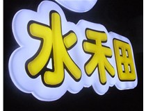山西徳軒做字廠亞克力吸塑字突出的優(yōu)勢(shì)有哪些？