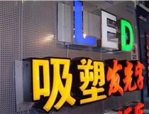 制作吸塑字的過(guò)程中遇到的一些問(wèn)題和技術(shù)要點(diǎn)有哪些呢？山西德軒做字廠(chǎng)