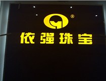 安裝發(fā)光字門頭標(biāo)牌?應(yīng)該如何選擇呢，山西德軒做字廠為您介紹