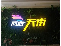 山西發(fā)光字在制作的時(shí)候需要留意哪些細(xì)節(jié)呢？山西德軒發(fā)光字廠家分析