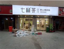 【德軒案例】3m膜3m布燈箱,卡布燈箱、迷你字、亞克力板——科技大學(xué)七杯茶