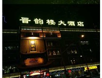吸塑字的技術(shù)特點(diǎn)有哪些呢？山西德軒做字廠為您分享