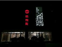 不銹鋼發(fā)光字的制作步驟是什么？山西德軒做字廠帶你了解不銹鋼發(fā)光字。