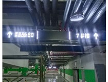 【德軒案例】榆次田森地產(chǎn)新晉里——導(dǎo)向牌 、地庫標(biāo)識牌