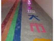 【德軒案例】北堰農(nóng)貿(mào)市場(chǎng)——地面標(biāo)線(xiàn)