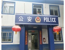 【德軒案例】汾西派出所，源化派出所