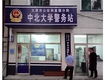 【德軒案例】警務(wù)站完工圖片——財(cái)經(jīng)大學(xué)、山西大學(xué)、中北大學(xué)、太原理工大學(xué)