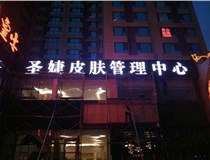 山西德軒與您分享金屬發(fā)光字有哪些優(yōu)點(diǎn)和缺點(diǎn)？