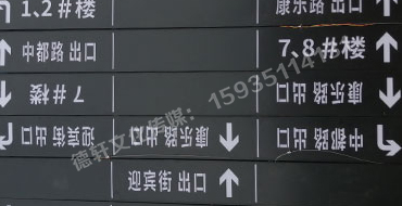 榆次田森地產(chǎn)新晉里——導(dǎo)向牌 、地庫標(biāo)識牌