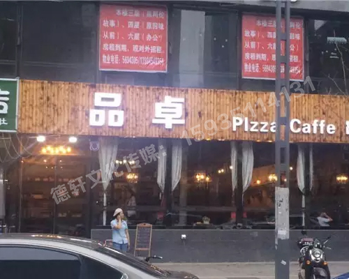 寇莊西路品卓披薩門頭