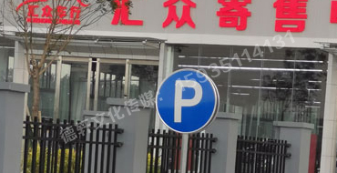 萬國質(zhì)保交通標(biāo)識牌