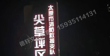 尖草坪區(qū)大隊(duì) 宣傳欄與立牌標(biāo)識