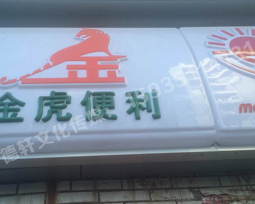 金虎便利門(mén)頭