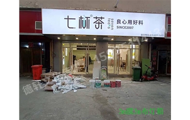 卡布燈箱、迷你字、亞克力板——科技大學(xué)七杯茶