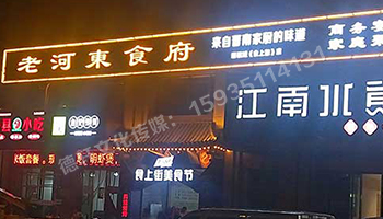 老河?xùn)|食府-服裝城門(mén)頭發(fā)光字、沖孔字