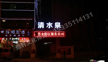 清水泉迎澤南街——顯示屏，沖孔字