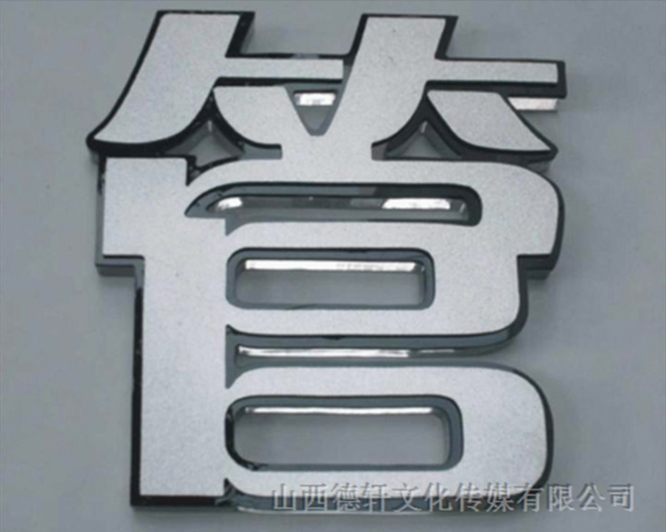 山西德軒傳媒：不銹鋼發(fā)光字優(yōu)點(diǎn)
